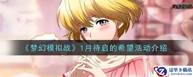 《梦幻模拟战》1月待启的希望活动介绍