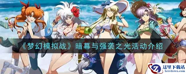 《梦幻模拟战》暗幕与强袭之光活动介绍