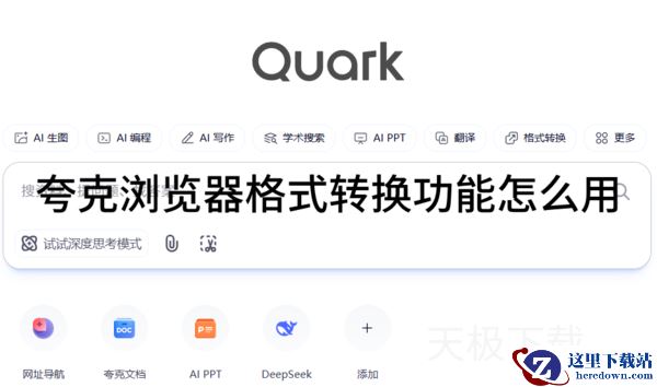 夸克浏览器格式转换功能怎么用_夸克浏览器格式转换用法