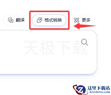 夸克浏览器格式转换功能怎么用_夸克浏览器格式转换用法