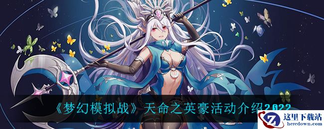 《梦幻模拟战》天命之英豪活动介绍2022