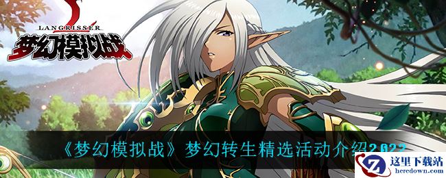 《梦幻模拟战》梦幻转生精选活动介绍2022