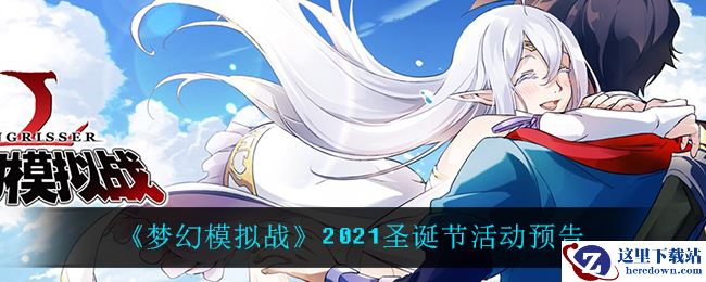 《梦幻模拟战》2021圣诞节活动预告