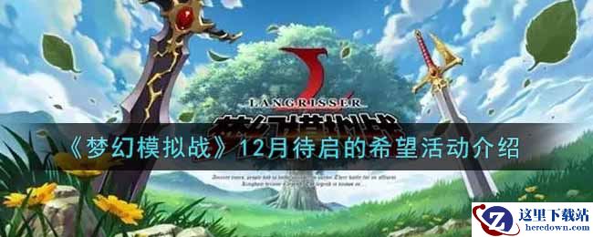 《梦幻模拟战》12月待启的希望活动介绍