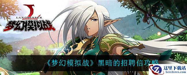 《梦幻模拟战》黑暗的招聘信攻略