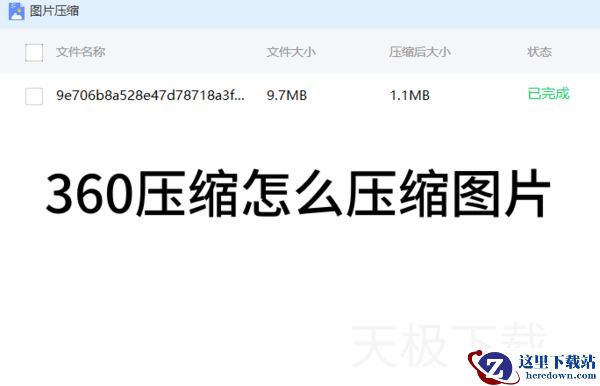 360压缩怎么压缩图片_图片用360压缩进行压缩的方法
