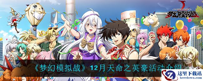 《梦幻模拟战》12月天命之英豪活动介绍