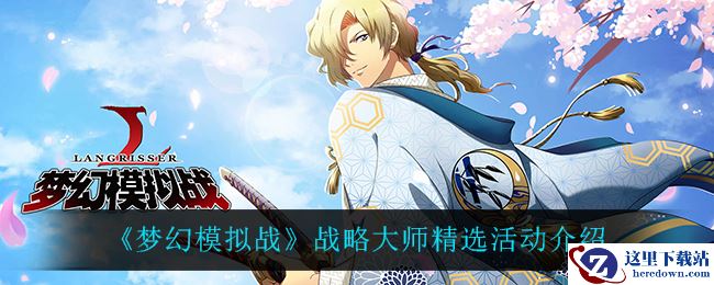 《梦幻模拟战》战略大师精选活动介绍