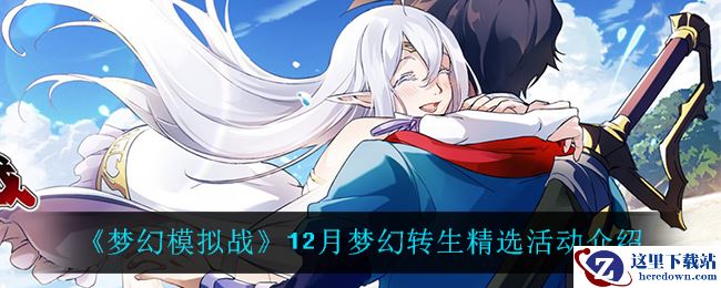 《梦幻模拟战》12月梦幻转生精选活动介绍