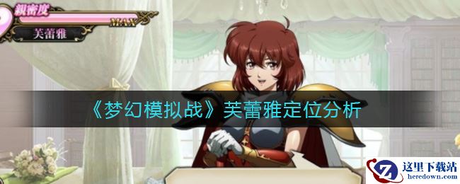 《梦幻模拟战》芙蕾雅定位分析