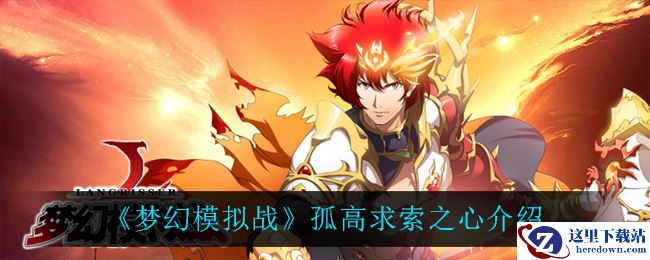 《梦幻模拟战》孤高求索之心介绍