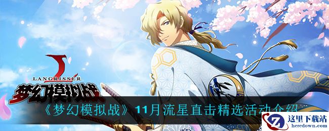 《梦幻模拟战》11月流星直击精选活动介绍