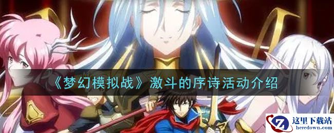 《梦幻模拟战》激斗的序诗活动介绍