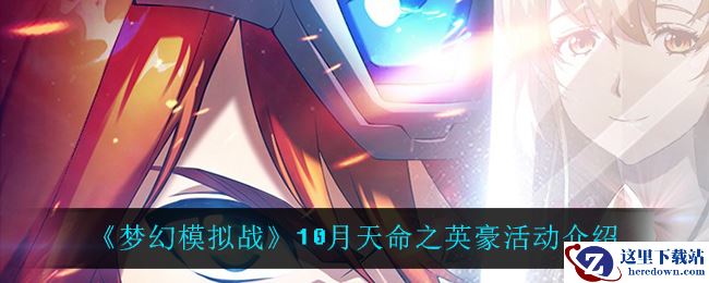 《梦幻模拟战》10月天命之英豪活动介绍