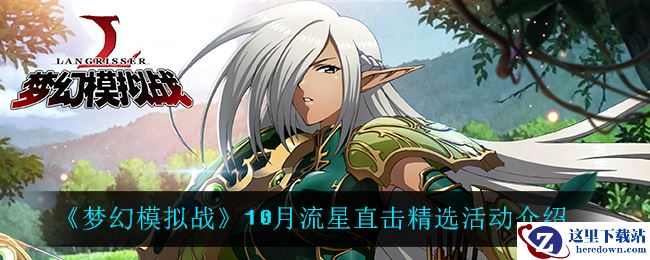 《梦幻模拟战》10月流星直击精选活动介绍