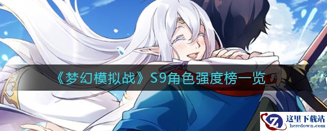 《梦幻模拟战》S9角色强度榜一览
