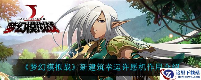 《梦幻模拟战》新建筑幸运许愿机作用介绍