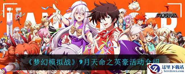 《梦幻模拟战》9月天命之英豪活动介绍