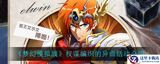 《梦幻模拟战》权谋编织的异曲活动介绍