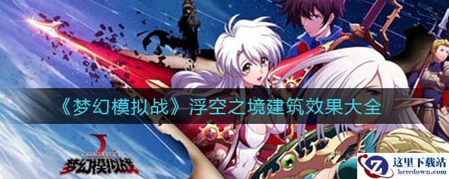 《梦幻模拟战》浮空之境建筑效果大全