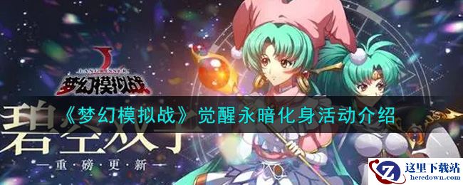 《梦幻模拟战》觉醒永暗化身活动介绍