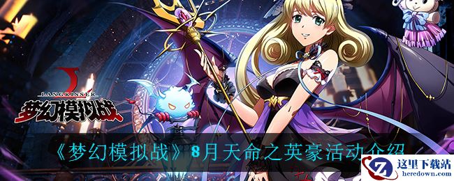 《梦幻模拟战》8月天命之英豪活动介绍
