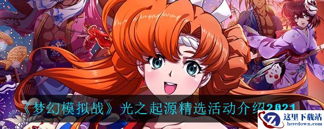 《梦幻模拟战》光之起源精选活动介绍2021