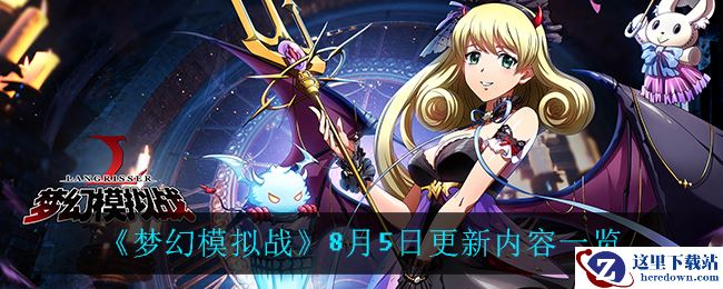《梦幻模拟战》8月5日更新内容一览