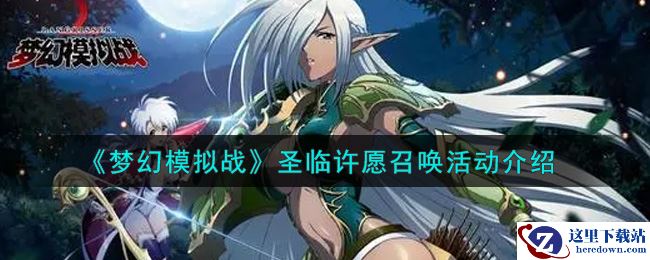 《梦幻模拟战》圣临许愿召唤活动介绍