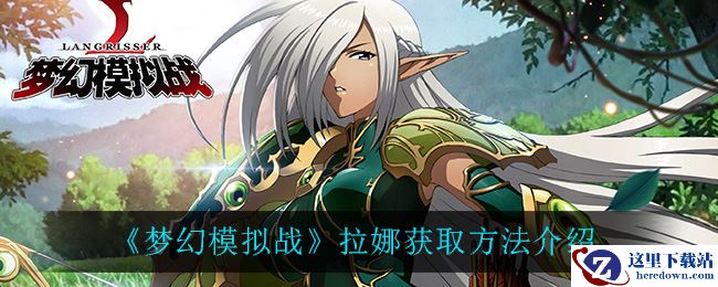 《梦幻模拟战》拉娜获取方法介绍