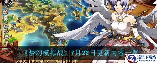 《梦幻模拟战》7月22日更新内容一览