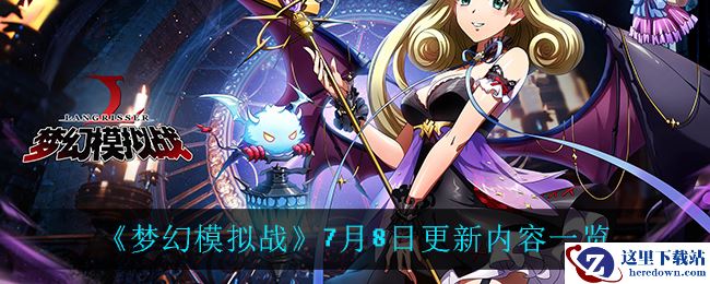 《梦幻模拟战》7月8日更新内容一览