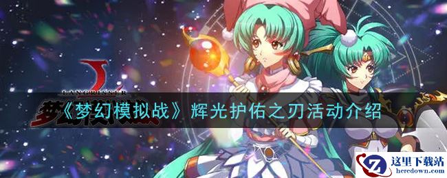 《梦幻模拟战》辉光护佑之刃活动介绍