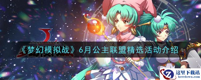 《梦幻模拟战》6月公主联盟精选活动介绍