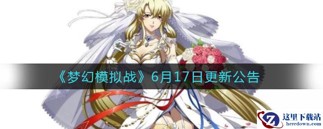 《梦幻模拟战》6月17日更新公告