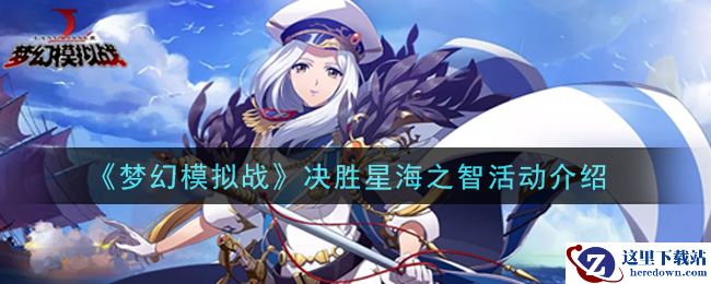 《梦幻模拟战》决胜星海之智活动介绍
