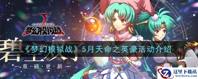 《梦幻模拟战》5月天命之英豪活动介绍