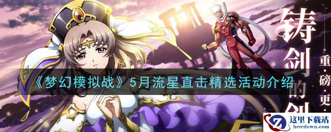 《梦幻模拟战》5月流星直击精选活动介绍
