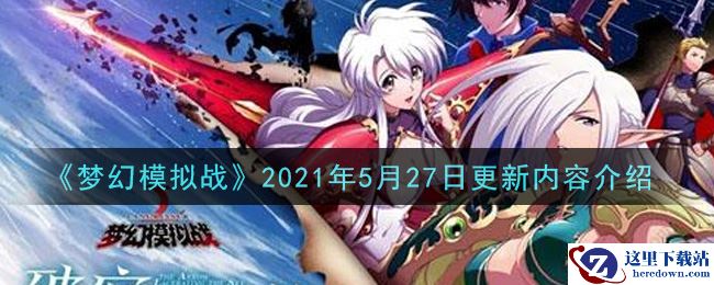 《梦幻模拟战》2021年5月27日更新内容介绍