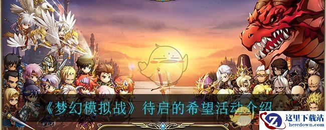 《梦幻模拟战》待启的希望活动介绍