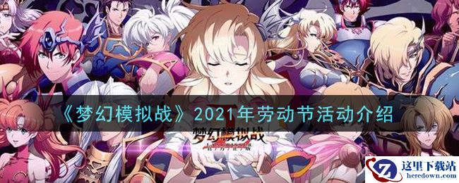 《梦幻模拟战》2021年劳动节活动介绍