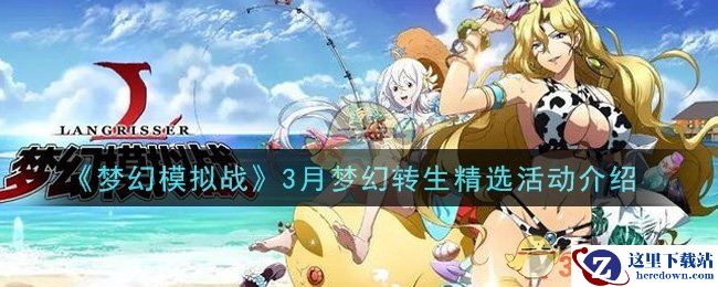 《梦幻模拟战》3月梦幻转生精选活动介绍