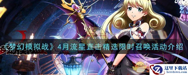 《梦幻模拟战》4月流星直击精选限时召唤活动介绍