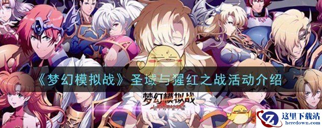 《梦幻模拟战》圣域与猩红之战活动介绍