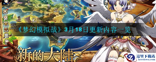 《梦幻模拟战》3月18日更新内容一览
