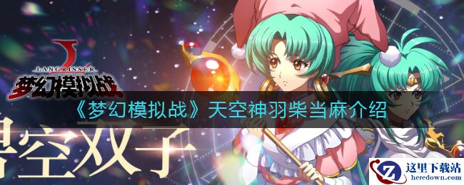 《梦幻模拟战》天空神羽柴当麻介绍