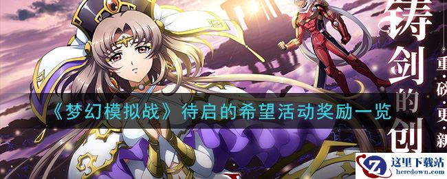 《梦幻模拟战》待启的希望活动奖励一览