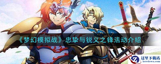 《梦幻模拟战》忠挚与锐义之锋活动介绍
