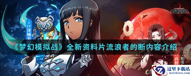 《梦幻模拟战》全新资料片流浪者的断内容介绍