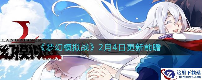 《梦幻模拟战》2月4日更新前瞻